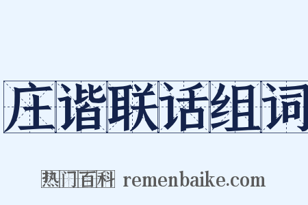 庄谐联话组词是什么意思的图片